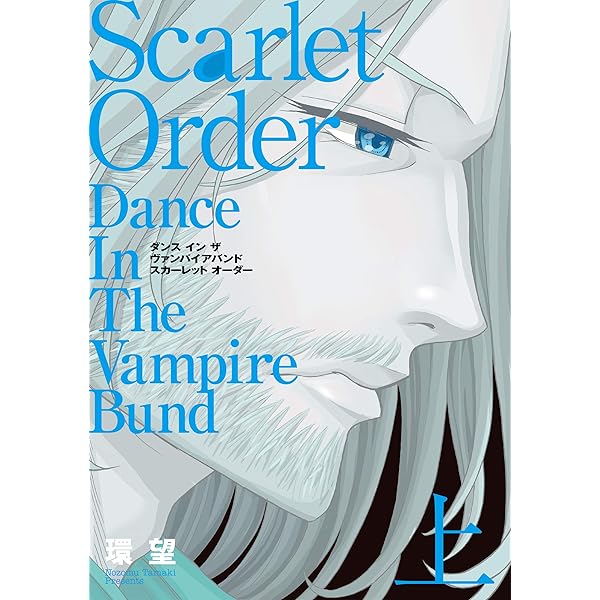 愛蔵版 ダンス イン ザ ヴァンパイアバンド1 (コロナ・コミックス